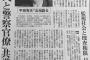 東京新聞「犯罪に合意しただけで罪に問われる共謀罪　自民党と警察の悪だくみだ」