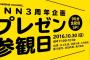 【NMB48】YNN3周年企画「プレゼン参観日」90分生配信SPｷﾀ━(ﾟ∀ﾟ)━!