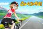 で、アニメの影響で今期は自転車と卓球はじめるオタクが増えるのか？