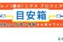 ★民進ニュース★政党助成金９７億の民進党、税金の無駄遣い報告のための目安箱設置！！