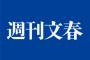 【激震！】今日の文春砲の破壊力が！！！！芸能界最大のタブーへ！！！！