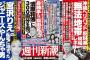 ﾃﾞﾀ━ﾟ(∀)ﾟ━━!!週刊新潮がドギツイ中吊り広告でプロ土人＼(^o^)／ｵﾜﾀ ｗｗｗｗｗｗｗｗｗｗｗｗ