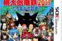 3DS「桃太郎電鉄2017 たちあがれ日本!!」予約開始！ボードゲーム「桃太郎電鉄」シリーズの完全新作