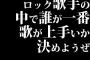 ロック歌手の中で誰が一番歌が上手いか決めようぜｗｗｗｗｗｗｗｗｗ