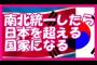 【韓国】統一した場合、2060年1人あたりのGDP7万8531ドル