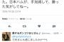 三村マサカズ『日本ハムは手加減して勝った。納得いかない』ダル『手加減してませんよ』