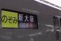 そこそこ混雑した新幹線の自由席で空席発見→隣りに座ってたヤツ「ここ京都で乗って来るので空いてません！」私「…」