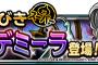 【DQMSL】オルゴデミーラきたぁぁ!!「身も凍るおたけび」っていてつく波動の上位？