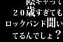 陰キャって20歳すぎてもロックバンド聞いてるんでしょ？