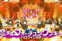 AKB48が人気仮装ランキングを発表しながら「恋チュン」を披露！【ハロウィン音楽祭】