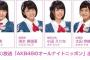 【速報】本日の「AKB48のオールナイトニッポン」はチーム8岡部麟、清水麻璃亜、小田えりな、太田奈緒の4人！【AKB48のANN】
