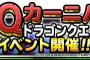 【DQMSL】「みんなで冒険」今回はたたかうマンご用達、通常攻撃で有効のゴディアスの剣だからいつもよりたたかうマンが多いのか