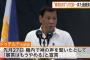 ドゥテルテ比大統領が「暴言やめる」との宣言を撤回…宣言は冗談だった！
