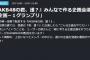 【チーム4企画】おそらくメンバーも知らないであろう謎企画が本日からスタート！【君、誰？】