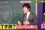 林先生「ヒルナンデスで丁字路をT字路読み？アホやん」