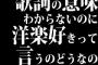 歌詞の意味わからないのに洋楽好きって言うのどうなの