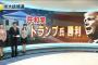 トランプ大統領誕生のヤバさをプロ野球で例えてくれ