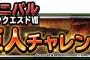 【DQMSL】かみさまの試練「炎の巨人チャレンジ」自然系パーティークリア速報！　モアイの攻撃力が結構あるな。。