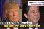 安倍首相「話が違うじゃないか！」トランプ氏勝利にいら立ちも…17日に会談決定！