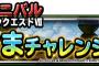 【DQMSL】かみさまの試練「かみさまチャレンジ」かみさまより早く動かないと。。ゾーマなしパーティーでもクリア！