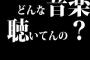 どんな音楽聴いてんの？って聞いてくるのやめろ