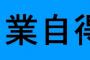 地域、学校、職場で確固とした地位を築いた姉が、姉にいじめられて退職して病院通いしている元同僚から「過去をバラす」と脅されてるらしい。それはなんと…