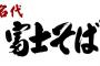 富士そばの会長、世のブラック企業に苦言を呈す