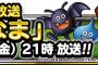 【DQMSL】明日の第25回らいなまで発表される新生転生モンスターは何が来るかな！？