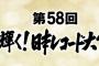 「第58回 輝く！日本レコード大賞」 優秀作品賞にAKB48「365日の紙飛行機」