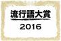 流行語大賞選考委員、今年も流行ってない言葉選出