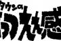 【悲報】闇に消えた放送禁止映像・・・松本人志が「ごっつええ」を終わらせた理由