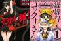 『アカメが斬る！』次号のガンガンJOKERで6年の歴史に幕　今号では「繰繰れ！ コックリさん」最終回