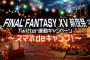 「FF15」発売記念イベントを29日に開催！更に発売前夜祭特番のツイッター連動キャンペーン情報も公開！