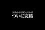 庵野監督『シン・エヴァ劇場版』完結編公開時期についてコメント！！！！