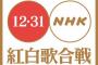 【NHK紅白歌合戦】街の声｢全く見なくなった｣｢見たいと思わない｣｢知ってる歌手が少なくなってきた｣｢古い歌はやめるべき｣