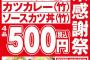かつやが神キャンペーン！