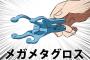 メガグロスがやっと活躍するようで喜ばしい。基礎スペックは高かったはずなんよな