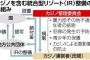 産経新聞、カジノ＝悪ではない！現在、約１４０カ国で合法化され、外国人観光客を誘致するツールとして機能している！