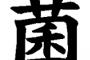 原発避難の小４に担任が「菌」発言　酷すぎワロエナイ・・・