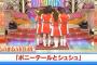 【悲報】ものまねAKB48にレジェンドメンバーだけで若手がいない問題