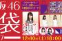 【乃木坂46】2017年度「福袋」WebShopにて販売開始！