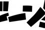 彼氏が自分のすることに効果音をつけてきた。食事中に「はむ、はむ」 歩いてたら「トコトコ」→私「やめて」彼「うえーん」と泣き出し・・・