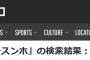 神奈川新聞と東京新聞、仏像破壊のニュースで「報道しない自由」行使