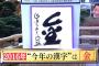 2016年今年の漢字「金」