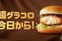 マクドナルドの超グラコロの理想と現実がヤバイ結果の様子ｗｗｗｗｗｗｗｗｗｗｗ
