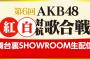 第6回 AKB48紅白対抗歌合戦の舞台裏をSRで生配信！MCは山田菜々美と大西桃香！大西に仕事ｷﾀ━━━━(ﾟ∀ﾟ)━━━━!!