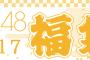 2017年AKB48グループ福袋 会場販売分のみ2次受付