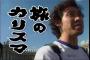 「水曜どうでしょう」鈴井貴之の「待ってろ大泉洋」ツイートにファン歓喜乱舞！