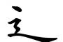 第一巡選択希望しんにょうの漢字