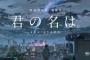 中国でも君の名は。フィーバー！ドラえもんを抜いて興行成績トップの快挙に海外衝撃（海外反応）